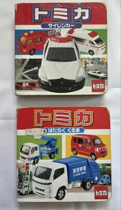 トミカ ミニキャラえほん 2冊セット はたらくくるま サイレンカー