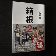 箱根2区　【新品・未使用】