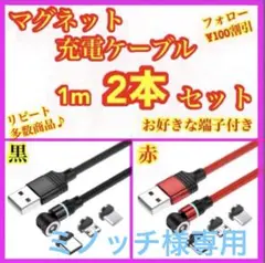 【マグネット充電ケーブル】簡単・便利・快適！ 1m黒赤2本セット