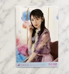 乃木坂46 矢田萌華 15周年 レア座りヨリ 生写真 - メルカリ