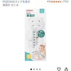 Pigeon 湯温計 白くま