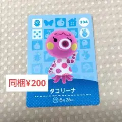 【あつまれどうぶつの森】amiibo/タコリーナ/234