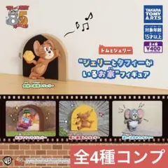 トムとジェリー ジェリーとタフィーがいるお家 フィギュア 全4種コンプリート