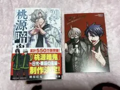 桃源暗鬼 29巻 コミック アニメイト特典付き