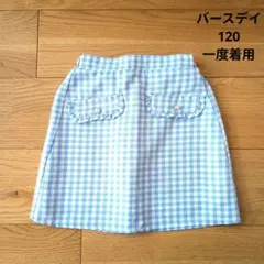 バースデイ　ギンガムチェック　水色　春　スカート　台形　120