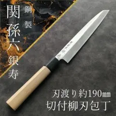 【訳アリ特価】関孫六 銀寿 切付柳刃包丁 片刃 右 刃渡り約190mm 研ぎ済のサムネイル