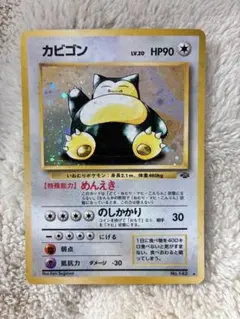 カビゴン　旧裏★ 第2弾拡張パック ポケモンジャングル
