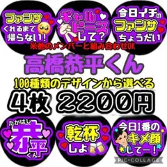 即日発送 ファンサ カンペ うちわ文字 なにわ男子 高橋恭平