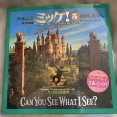 チャレンジ ミッケ! 5 むかしむかし