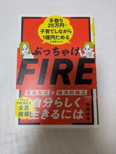 ぶっちゃけFIRE 手取り25万円で子育てしながら1億円ためる方法教えます