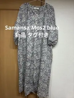 新品 Samansa Mos2 blue ペイズリー柄ガウンワンピース 七分丈