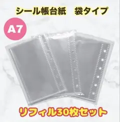 【A7サイズ】シール帳台紙 リフィル 30枚セット 袋タイプ 6穴 バインダー用