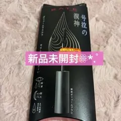 新品未開封　ケイト ナミダノタテマスカラ（ボリューム） ブラックのサムネイル