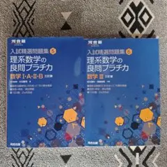 理系数学の良問プラチカ 数学Ⅰ・A・Ⅱ・B 数学III