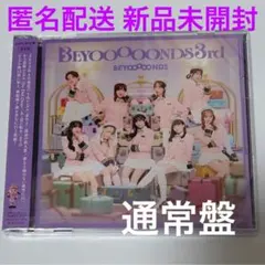 【匿名配送】BEYOOOOONDS 3rd アルバム 新品未開封