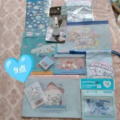 シナモロール便利アイテム9点セット