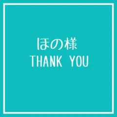 ほの様　２点おまとめページ