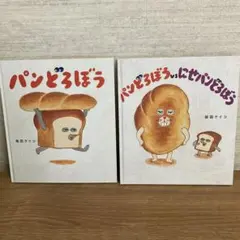 パンどろぼう・にせパンどろぼう　2冊セット