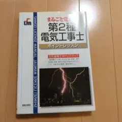 まるごと覚える第2種電気工事士 : ポイントレッスン
