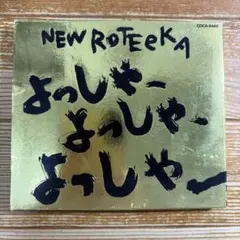 ニューロティカ よっしゃよっしゃよっしゃ CD