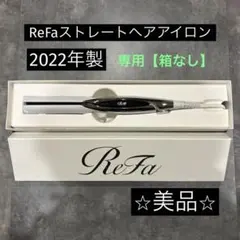 【新品未使用・未開封・保証書】ReFa ストレートアイロン 箱 袋付き 未開封】新品未使用⭐︎ReFa リファストレートアイロンプロ