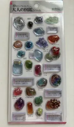 【正規品】大人の図鑑シール3D 鉱物編2 3d