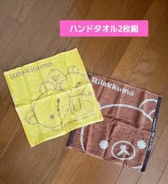 リラックマ　ハンドタオル2枚組