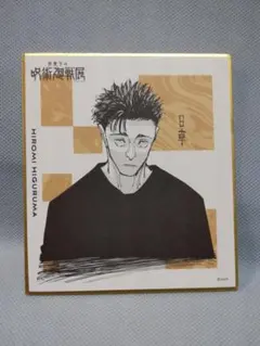 2026年最新】日車寛見グッズの人気アイテム - メルカリ