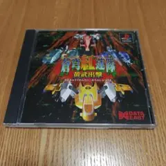 蒼穹紅蓮隊　黄武出撃　プレイステーション