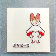 ポケモンパン ポケピース シール 2弾 ヒバニー ダブルハート