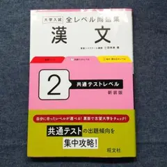 大学入試 全レベル問題集 漢文 2 共通テストレベル 新装版