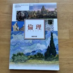 数研出版　倫理　ETHICS