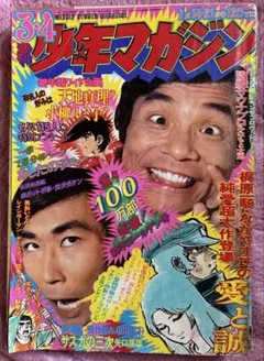 2026年最新】少年マガジン 昭和の人気アイテム - メルカリ