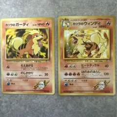 カツラのウインディ、ガーディ2枚セット