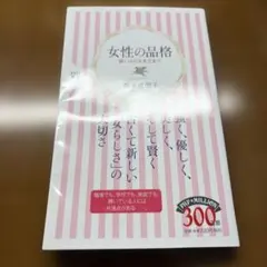 女性の品格 装いから生き方まで