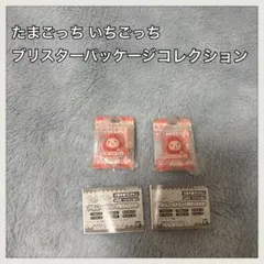 たまごっち いちごっち ブリスターパッケージコレクション ガチャガチャ