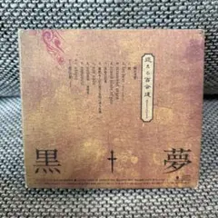2025年最新】黒夢 迷える百合達の人気アイテム - メルカリ