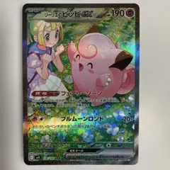 【センタリング良好】リーリエのピッピex SAR sv バトルパートナーズ