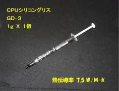 CPUシリコングリス・GD-3 １gX１個 ハイスペック・高熱伝導率・・◆ 미사용