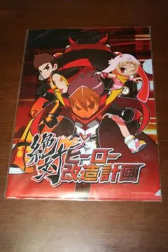 【未開封】絶対ヒーロー改造計画　予約特典クリアファイル＆カード