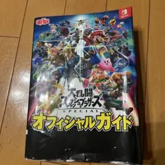 大乱闘スマッシュブラザーズ SPECIAL オフィシャルガイド