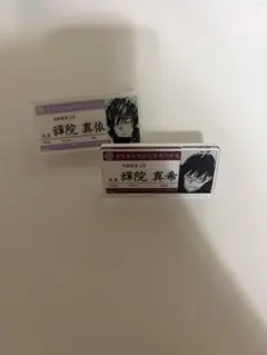 禪院真依　禪院真希　呪術廻戦　名札セット