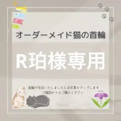 R珀様専用
