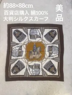 百貨店購入 絹100% 大判シルクスカーフ 88cm 馬具モチーフ 上品ブラウン