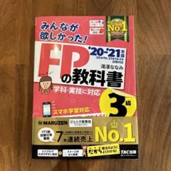みんなが欲しかった!FPの教科書3級 '20―'21年版