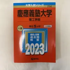 慶應義塾大学 理工学部 2023