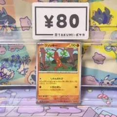 A5700 ウソッキー 043/083 U しれんのたび いわとばし