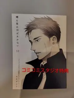 囀る鳥は羽ばたかない 10 コミコミスタジオ限定リーフレットのみ