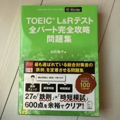 【ちびまる様　専用】TOEIC L&Rテスト 全パート完全攻略問題集