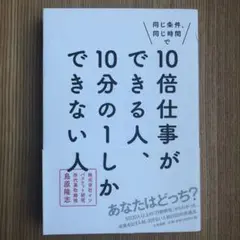 10倍仕事ができる人、10分の1しかできない人